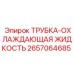 Термостойкая трубка охлаждающей жидкости 2657064685 для техники Epiroc