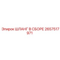 2657517971 ШЛАНГ В СБОРЕ Epiroc