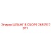 2657517971 ШЛАНГ В СБОРЕ Epiroc