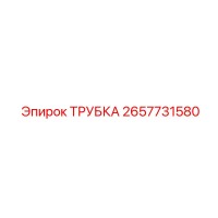 2657731580 ТРУБКА Epiroc