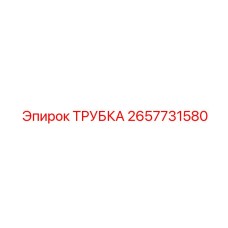 2657731580 ТРУБКА Epiroc