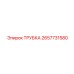 Трубка системы охлаждения Epiroc 2657731580 с армированием
