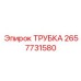 Трубка системы охлаждения Epiroc 2657731580 с армированием