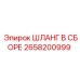 2658200999 ШЛАНГ В СБОРЕ Epiroc
