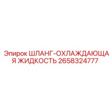 2658324777 ШЛАНГ-ОХЛАЖДАЮЩАЯ ЖИДКОСТЬ Epiroc