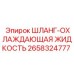 2658324777 ШЛАНГ-ОХЛАЖДАЮЩАЯ ЖИДКОСТЬ Epiroc