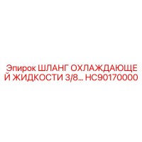 HC90170000 ШЛАНГ ОХЛАЖДАЮЩЕЙ ЖИДКОСТИ 3/8 Epiroc