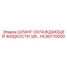 HC90170000 ШЛАНГ ОХЛАЖДАЮЩЕЙ ЖИДКОСТИ 3/8 Epiroc
