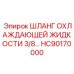 HC90170000 ШЛАНГ ОХЛАЖДАЮЩЕЙ ЖИДКОСТИ 3/8 Epiroc