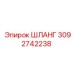 3092742238 ШЛАНГ Epiroc