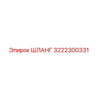 3222300331 ШЛАНГ Epiroc