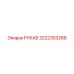 3222303268 РУКАВ Epiroc