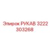 3222303268 РУКАВ Epiroc