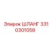 3310301059 ШЛАНГ Epiroc