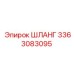 3363083095 ШЛАНГ Epiroc