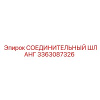 3363087326 СОЕДИНИТЕЛЬНЫЙ ШЛАНГ Epiroc