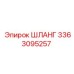 3363095257 ШЛАНГ Epiroc