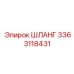 3363118431 ШЛАНГ Epiroc