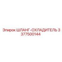3377500144 ШЛАНГ-ОХЛАДИТЕЛЬ Epiroc