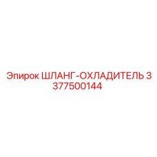 3377500144 ШЛАНГ-ОХЛАДИТЕЛЬ Epiroc