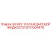 3717004476 ШЛАНГ ОХЛАЖДАЮЩЕЙ ЖИДКОСТИ Epiroc