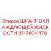 3717004476 ШЛАНГ ОХЛАЖДАЮЩЕЙ ЖИДКОСТИ Epiroc