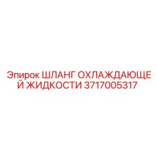 3717005317 ШЛАНГ ОХЛАЖДАЮЩЕЙ ЖИДКОСТИ Epiroc