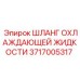 3717005317 ШЛАНГ ОХЛАЖДАЮЩЕЙ ЖИДКОСТИ Epiroc