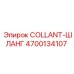 4700134107 COLLANT-ШЛАНГ Epiroc
