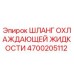 4700205112 Шланг охлаждающей жидкости Epiroc