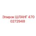 4700272948 ШЛАНГ Epiroc