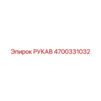 4700331032 РУКАВ Epiroc
