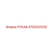 4700331032 РУКАВ Epiroc