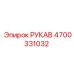 4700331032 РУКАВ Epiroc