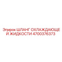 4700376373 Шланг охлаждающей жидкости Epiroc