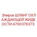 4700376373 Шланг охлаждающей жидкости Epiroc