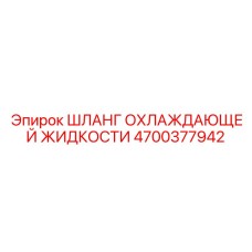 4700377942 Шланг охлаждающей жидкости Epiroc