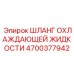 4700377942 Шланг охлаждающей жидкости Epiroc
