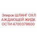 4700379600 ШЛАНГ ОХЛАЖДАЮЩЕЙ ЖИДКОСТИ Epiroc