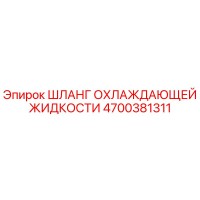 4700381311 ШЛАНГ ОХЛАЖДАЮЩЕЙ ЖИДКОСТИ Epiroc