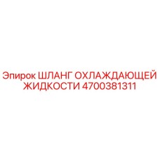 4700381311 ШЛАНГ ОХЛАЖДАЮЩЕЙ ЖИДКОСТИ Epiroc