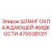4700381311 ШЛАНГ ОХЛАЖДАЮЩЕЙ ЖИДКОСТИ Epiroc