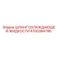 4700384796 ШЛАНГ ОХЛАЖДАЮЩЕЙ ЖИДКОСТИ Epiroc