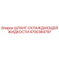 4700384797 ШЛАНГ ОХЛАЖДАЮЩЕЙ ЖИДКОСТИ Epiroc