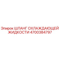 4700384797 ШЛАНГ ОХЛАЖДАЮЩЕЙ ЖИДКОСТИ Epiroc