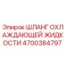 4700384797 ШЛАНГ ОХЛАЖДАЮЩЕЙ ЖИДКОСТИ Epiroc