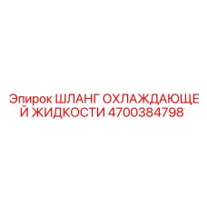 4700384798 ШЛАНГ ОХЛАЖДАЮЩЕЙ ЖИДКОСТИ Epiroc