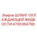 4700384798 ШЛАНГ ОХЛАЖДАЮЩЕЙ ЖИДКОСТИ Epiroc