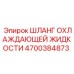 4700384873 ШЛАНГ ОХЛАЖДАЮЩЕЙ ЖИДКОСТИ Epiroc