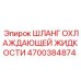 4700384874 ШЛАНГ ОХЛАЖДАЮЩЕЙ ЖИДКОСТИ Epiroc